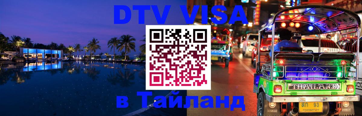 DTV (ДТВ) visa Таиланд DTV (ДТВ) visa Таиланд